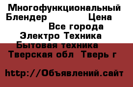 Russell Hobbs Многофункциональный Блендер 23180-56 › Цена ­ 8 000 - Все города Электро-Техника » Бытовая техника   . Тверская обл.,Тверь г.